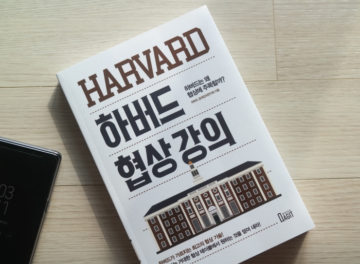  리더십 육성 자기계발도서 추천, 하버드협상강의