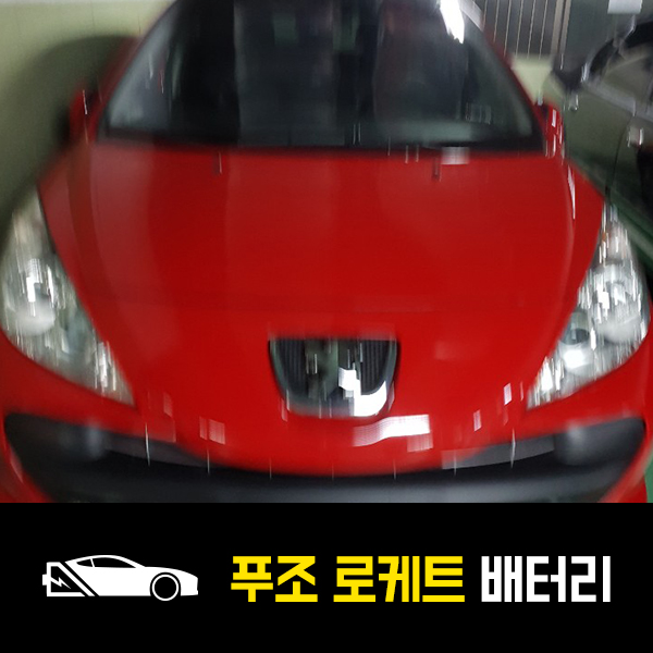  방이동 푸조207 로케트55457 출장 자동차 배터리 교환