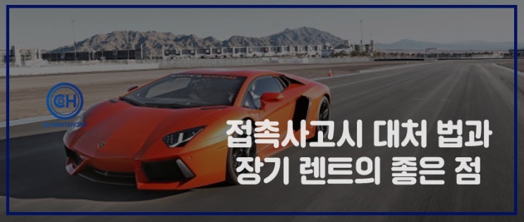  수입 사고 대차 소형 장기 렌트사 [CH 렌터카] 팁!