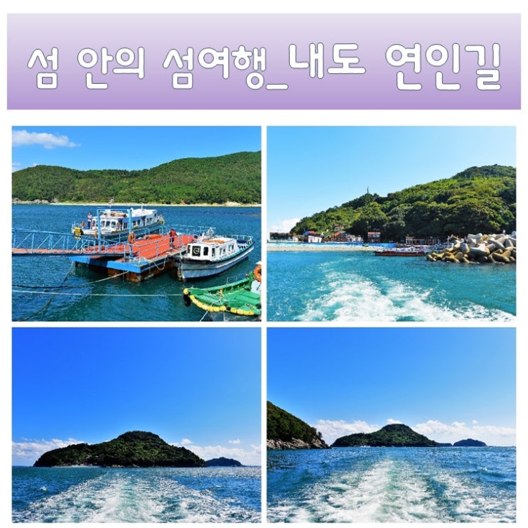  [거제 섬 여행] 섬 안의 작은 섬 내도 연인길