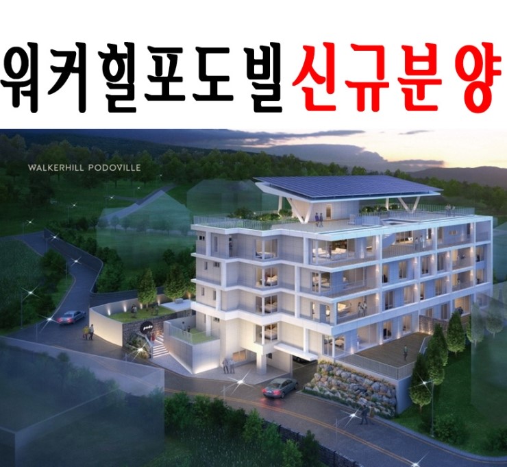  서울 타운하우스 신규분양 아치울마을 워커힐포도빌