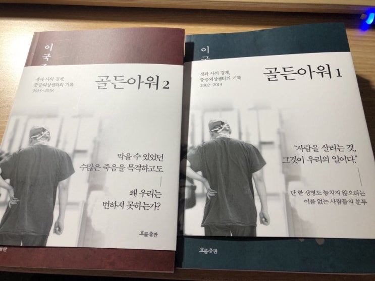 이국종 교수의 <<골든아워>> Review - 스포(有)