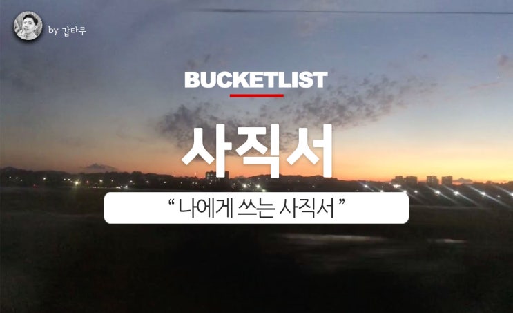  나에게 쓰는 사직서, 나의 시간은 헛되지 않았다
