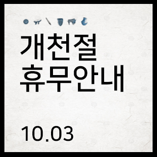  개천절 휴무안내