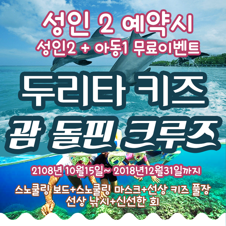  괌 돌핀크루즈 성인2명 예약1명 아동 1명 무료 이벤트