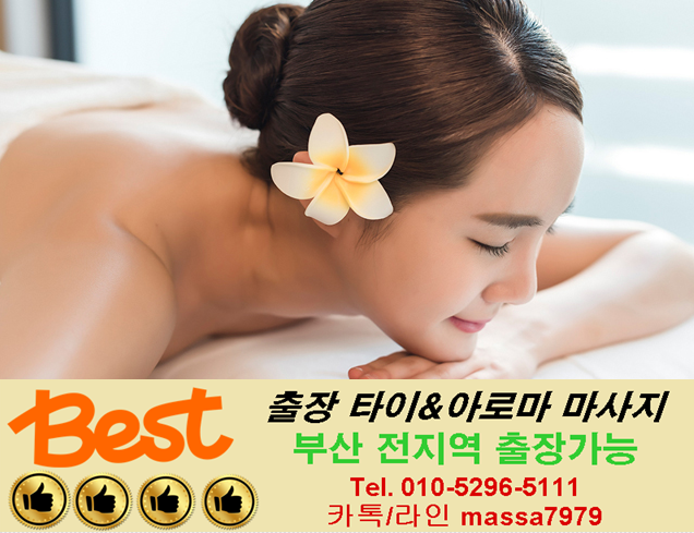  해운대출장마사지/수영출장마사지 피로엔 베스트타이:)