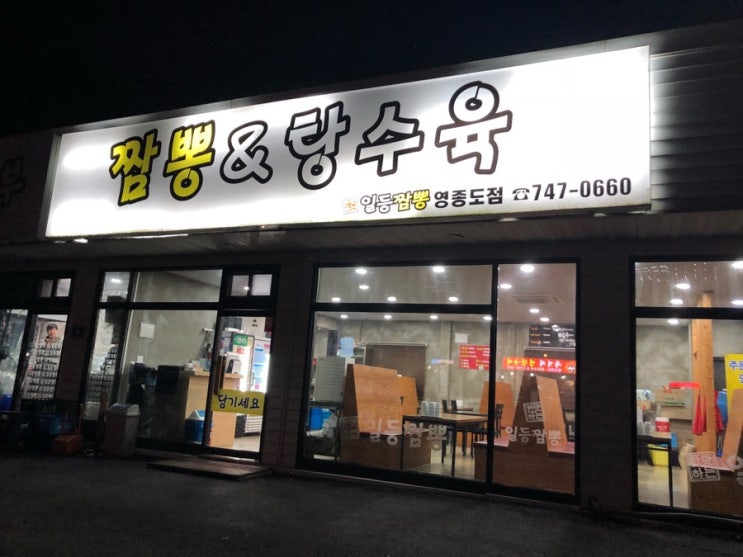 [영종도맛집] 일등짬뽕에서 짬뽕순두부밥 꼭 드세요!