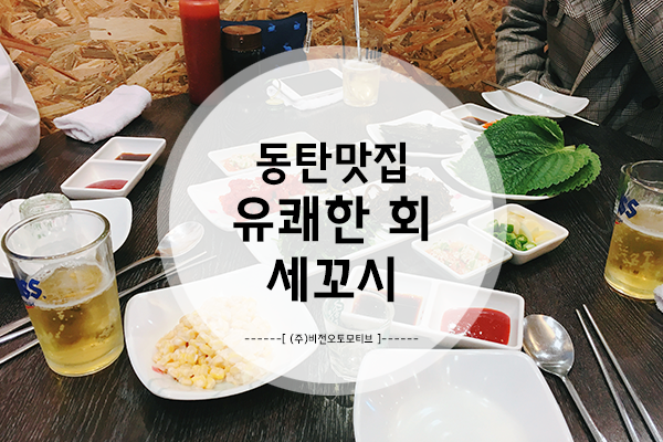  [맛집 후기] 동탄 회식하기 좋은 곳, 동탄 맛집 유쾌한 회 세꼬시