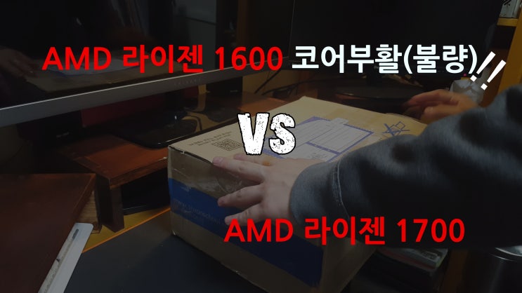  라이젠 1600 코어부활  VS 라이젠 1700  비교 테스트!
