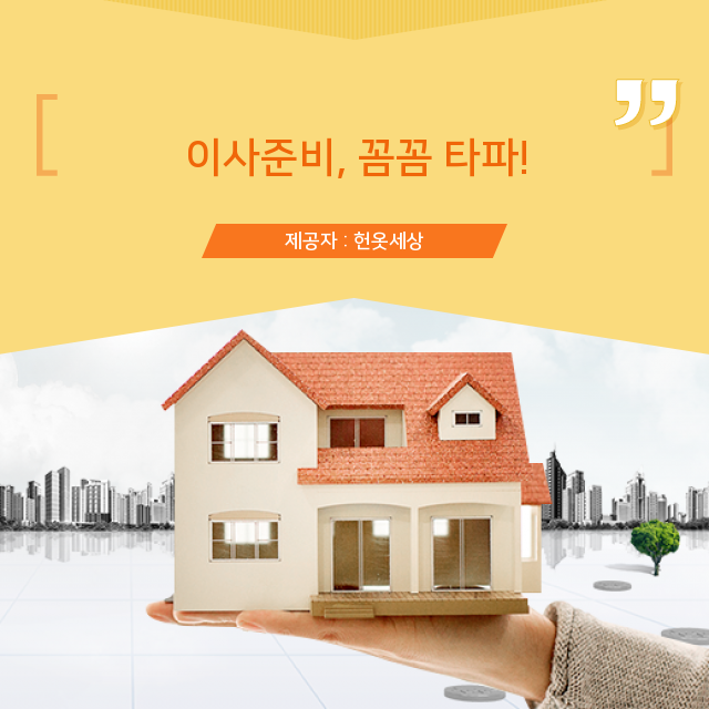  광주광역시헌옷방문수거 우리에게 도움되는 필수 지식, 이사준비
