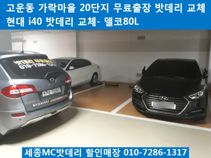  세종배터리, 세종밧데리- 가락마을20단지 무료출장 밧데리 교체