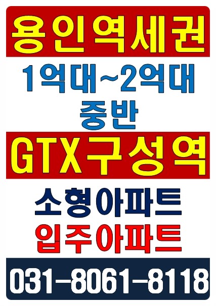  용인 GTX 구성역 GASA90 역세권 소형아파트 수익형부동산 분양 정보