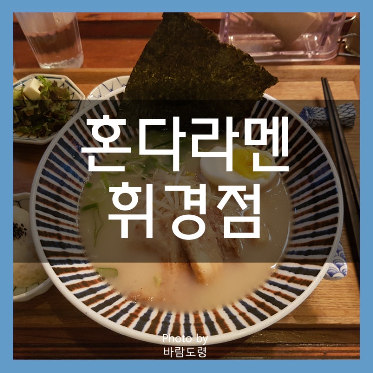 혼다라멘 혼밥하기 좋은 일본라멘집 시립대 삼육병원 근처 혼다라멘 혼밥하기 좋은 일본라멘집 시립대 삼육병원 근처