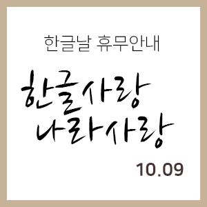  한국공조엔지니어링 한글날 휴무안내