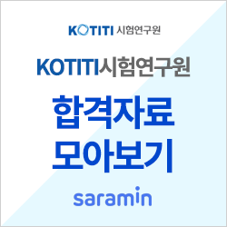  [KOTITI시험연구원 채용/합격하기] 기업별 합격자료 모아보기