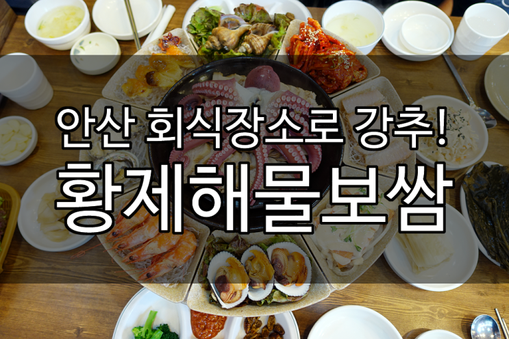  누리:) 안산 회식장소 찾을땐 황제해물보쌈 강력 추천해요!