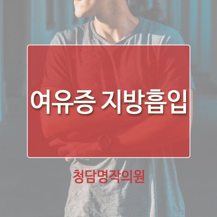  압구정 여유증지방흡입으로 탄탄한 몸매 만들기!