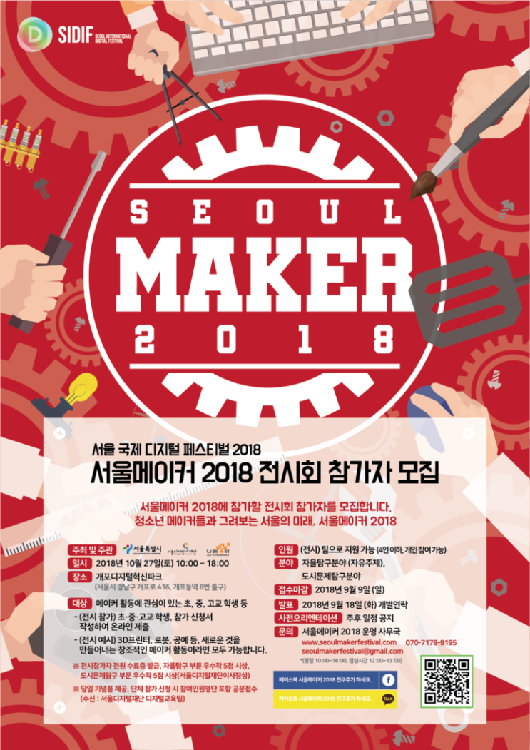  [서울메이커2018] [서울디지털재단] 서울메이커2018 전시참가팀 추가 모집