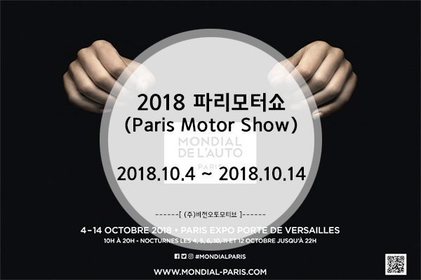  2018 파리모터쇼, 혼다도 참가!
