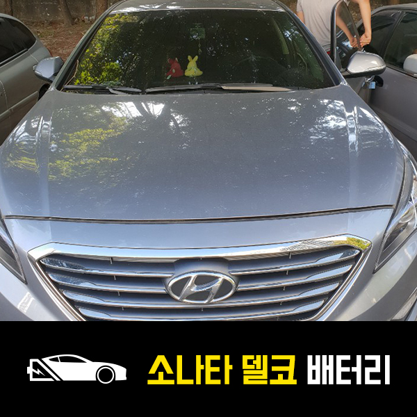  남양주 별내 자동차 배터리 LF소나타 델코AGM80 출장교환