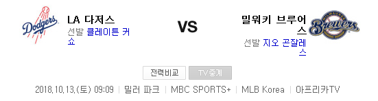 2018.10.12 MLB NLCS(챔피언쉽시리즈) (밀워키 vs 다저스) 2018.10.12 MLB NLCS(챔피언쉽시리즈) (밀워키 vs 다저스)