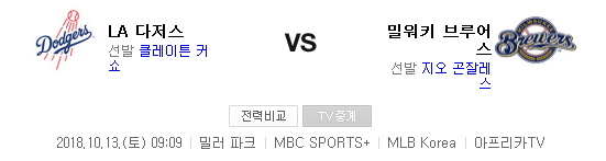 2018.10.12 MLB NLCS(챔피언쉽시리즈) (밀워키 vs 다저스)