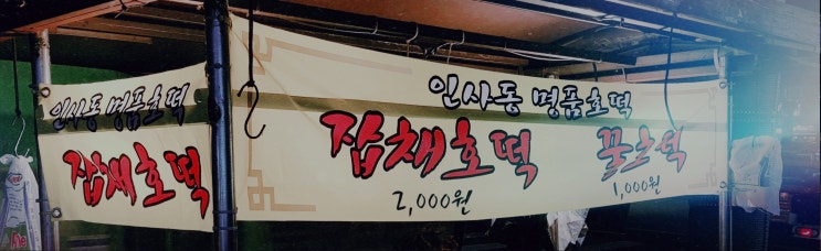 인사동 맛집 / 명품호떡 (꿀호떡 잡채호떡 어묵) 인사동 맛집 / 명품호떡 (꿀호떡 잡채호떡 어묵)