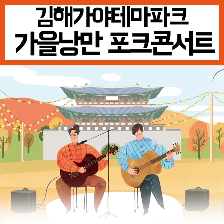  김해가야테마파크<가을낭만 포크콘서트> (가수 해바라기, 김철민, 윤효상 출연)