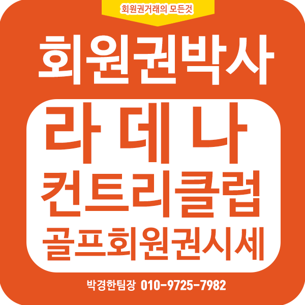  라데나GC(라데나골프클럽)#라데나cc 회원권 가격 궁금해서 들어가보니..#라데나gc회원권시세#회원권 매매#골프장회원권#회원권거래소#회원권박사