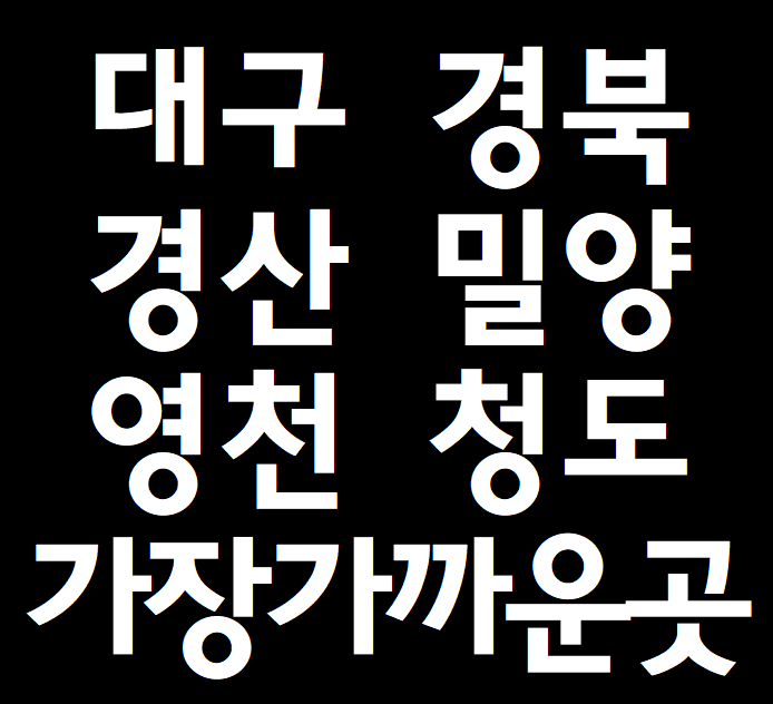 건설업 현장노동자기초안전교육 대구,경북,청도,영천,밀양