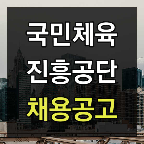  국민체육진흥공단 채용 일반직 7급