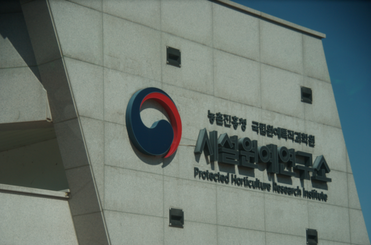  시설원예연구소 방문