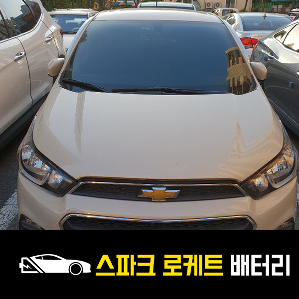  구리 스파크 로케트55457 자동차 배터리 출장교환