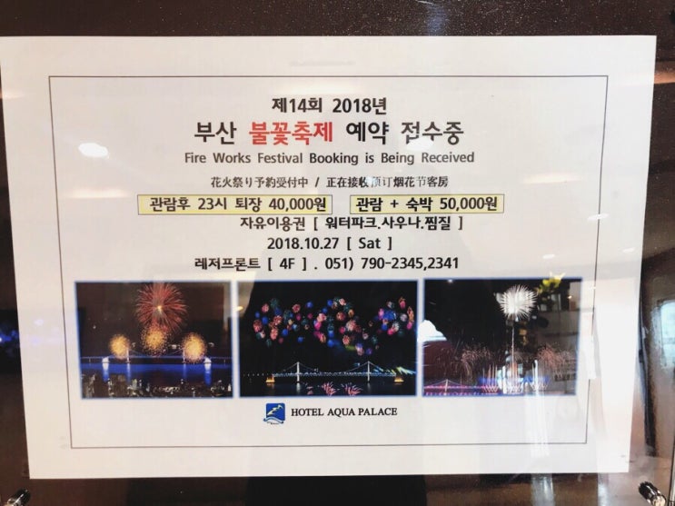 광안리 아쿠아펠리스 찜질방(2018 부산 불꽃축제 명당 예약접수중)할인받아 이용!