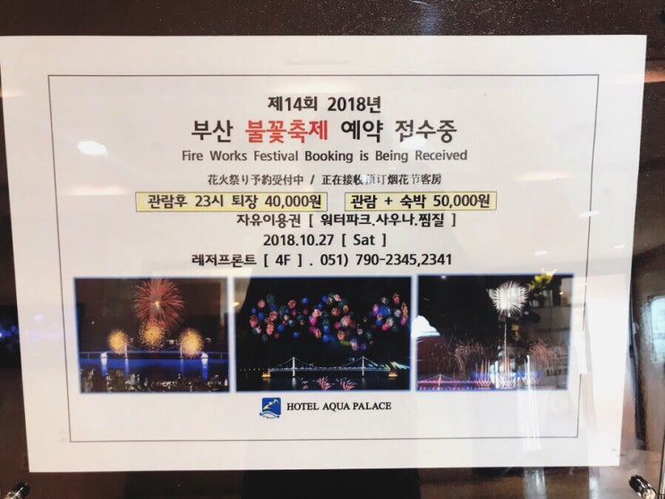  광안리 아쿠아펠리스 찜질방(2018 부산 불꽃축제 명당 예약접수중)할인받아 이용!