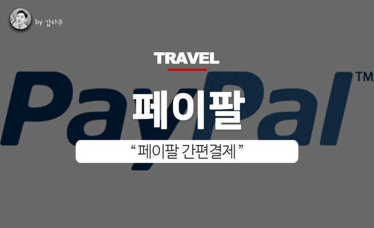  해외결제 수수료, 페이팔 간편결제로 해결