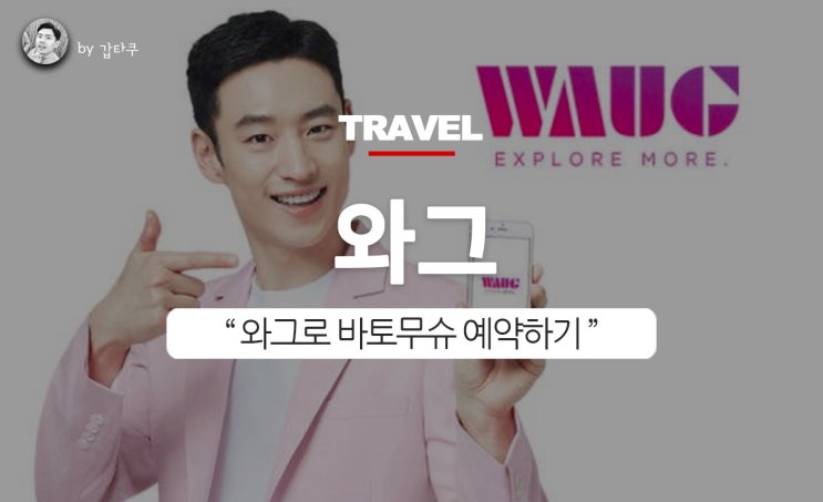  바토무슈 예약, 와그가 제일 저렴하네