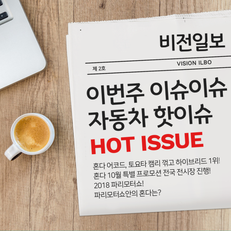  비전일보 <제 2호> : 이번 주 이슈이슈 자동차 핫이슈 HOT ISSUE