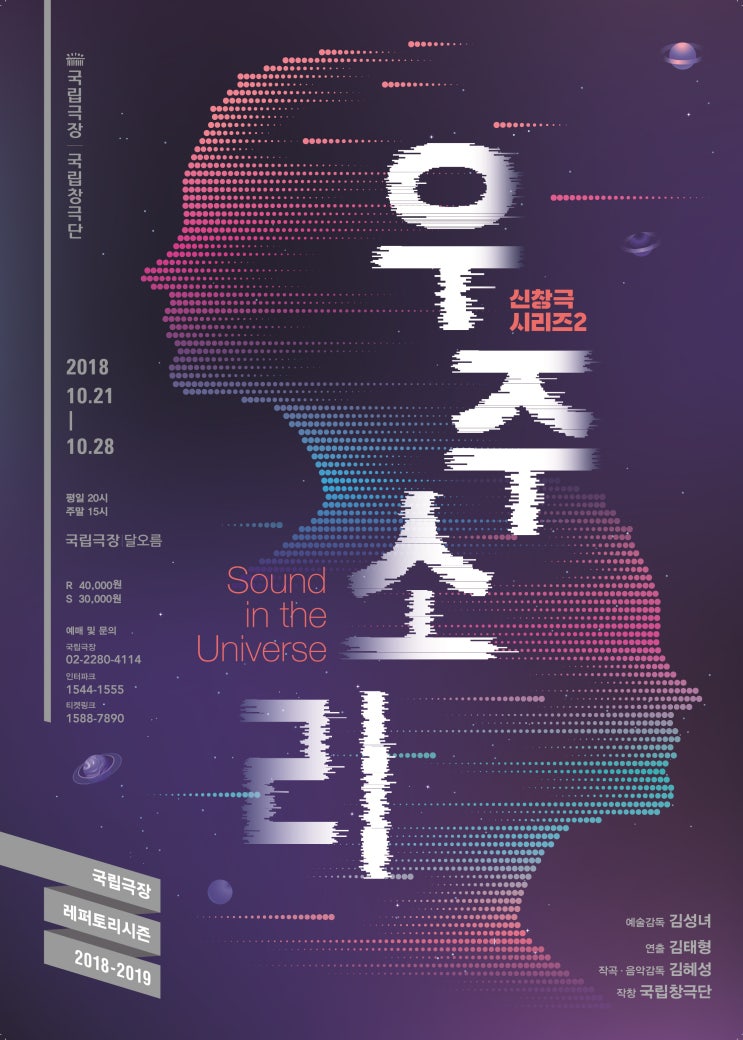  상상을 초월하는 재기 발랄함으로 중무장한 SF 창극!  국립창극단 <우주소리>