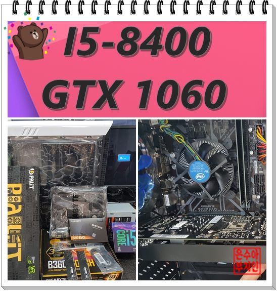  조립컴퓨터 I5 8400 GTX1060 셋팅