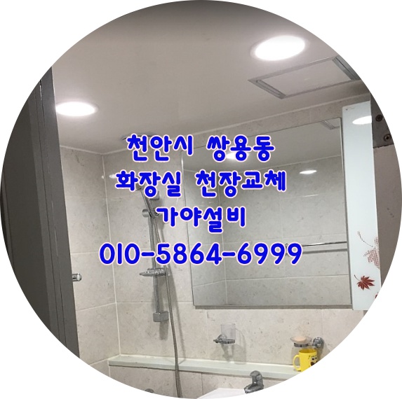  천안시 서북구 쌍용동 주공7단지아파트 화장실누수 천장교체 누수배관수리