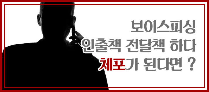  지식인 아들이 보이스피싱 인출책 전달책 체포되어 유치장을 갔어요.