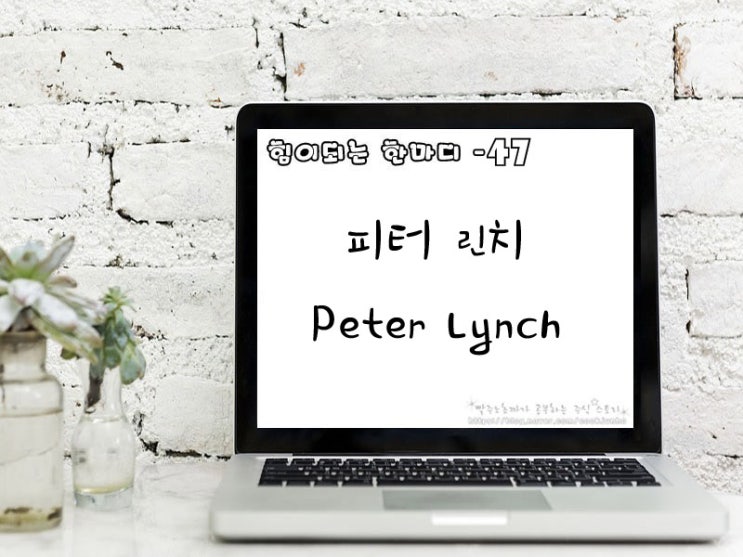  [주식명언] 피터 린치 (Peter Lynch)