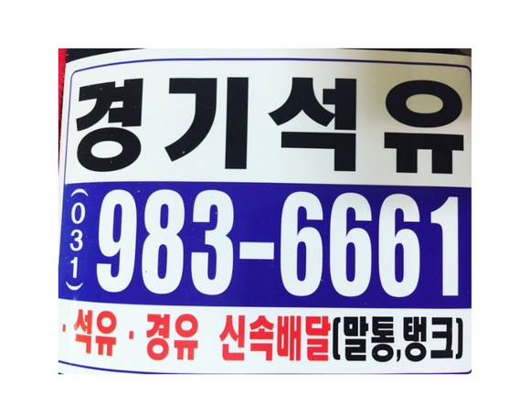  김포등유 김포석유 김포등유배달 김포석유배달 (연중무휴 06:00~21:00)