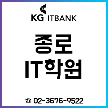 종로 IT 학원 학원비 최대 40% 할인! 종로 IT 학원 학원비 최대 40% 할인!