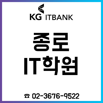 종로 IT 학원 학원비 최대 40% 할인!