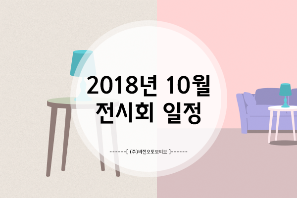  10월에 안가면 끝나버리는, 10월에 가야할 전시회 30개