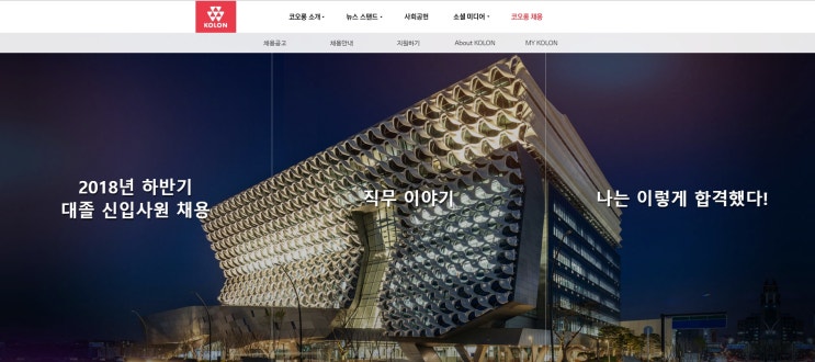 코오롱 채용 서류전형 합격자 발표, 이후일정은?