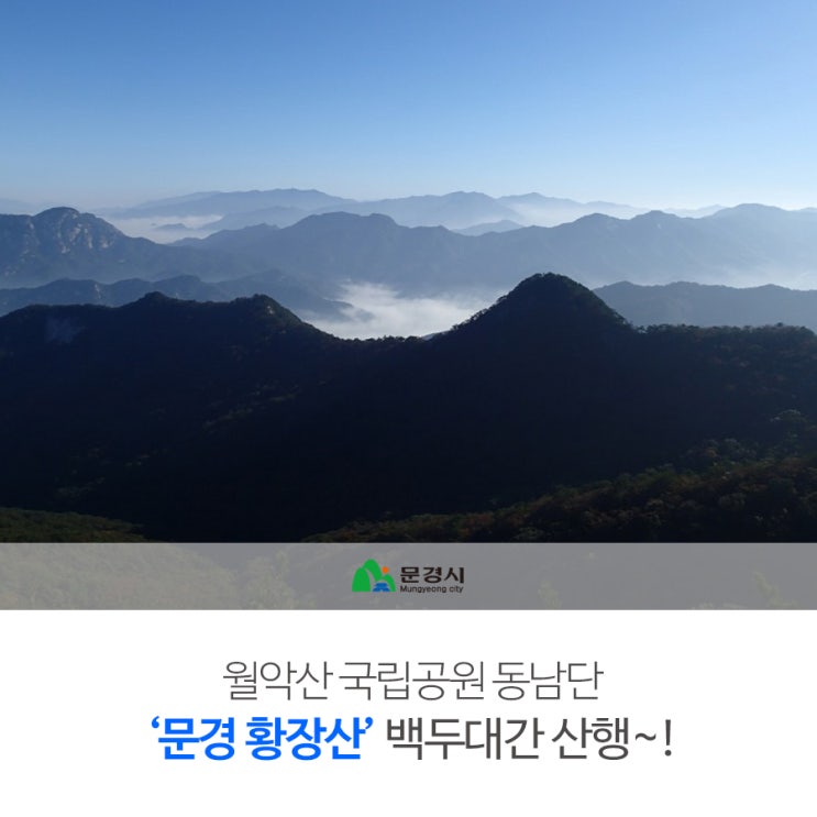  월악산 국립공원 동남단, 백두대간 문경 '황장산'