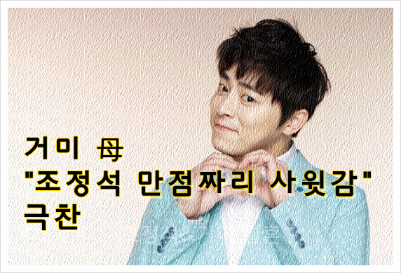 거미&조정석 결혼 비공개 진행